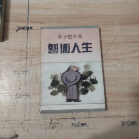 丰子恺小品，艺术人生