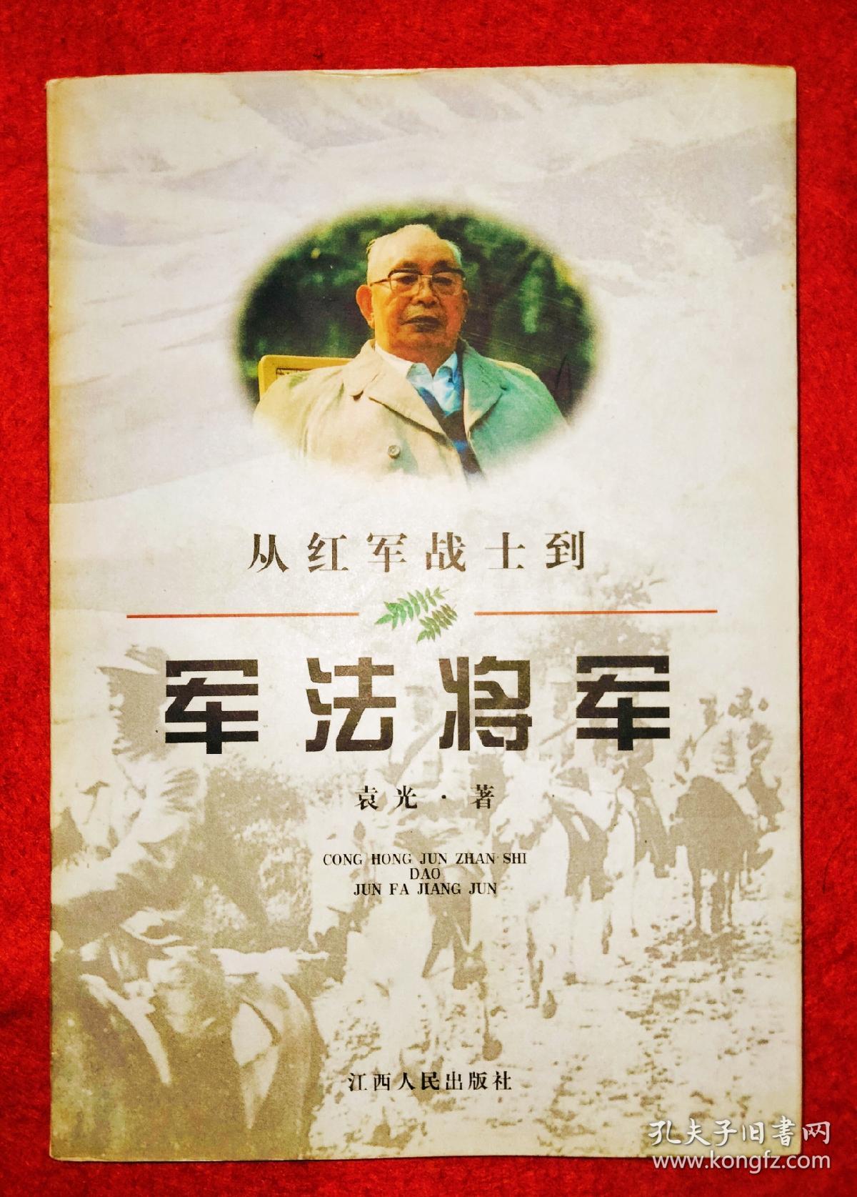 从红军战士到军法将军(袁光将军回忆录)