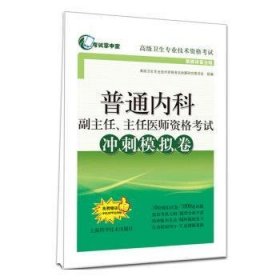 普通内科副主任、主任医师资格考试冲刺模拟卷(考试掌中宝·高级卫生专业技术资格考试)