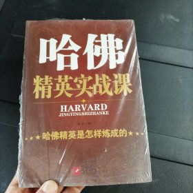 哈佛精英实战课--哈佛精英是怎样炼成的