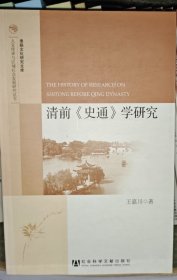 淮扬文化研究文库·人文传承与区域社会发展研究丛书：清前《史通》学研究