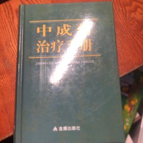 中成药治疗手册