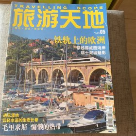 旅游天地2013年5月