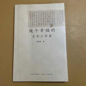 做个幸福的文字工作者（作者签名本）