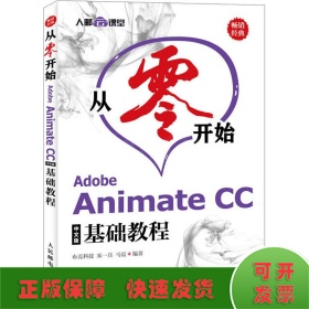 从零开始AdobeAnimateCC中文版基础教程