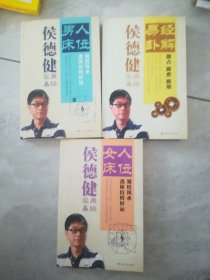 侯德建实用易经:易经卦解，男人床位，女人床位（3本合售）