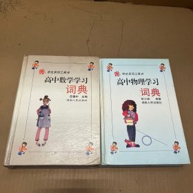 高中物理学习词典 高中数学学习词典