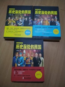 历史深处的民国 壹 晚清、贰共和、叁重生（3本合售）