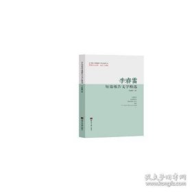 李春雷短篇报告文学精选