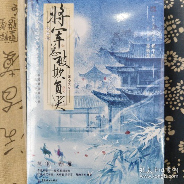 将军总被欺负哭（全2册）【特签版+当当定制河清海晏”粘立卡】