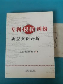 专利侵权纠纷典型案例评析