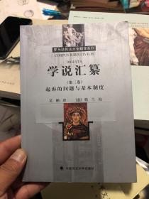 学说汇纂（第三卷） 起诉的问题与基本制度