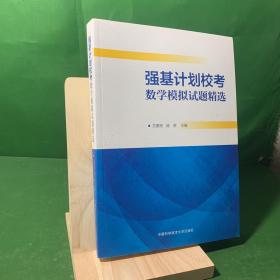 强基计划校考数学模拟试题精选