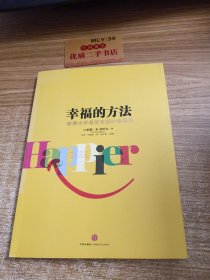 幸福的方法：哈佛大学最受欢迎的幸福课