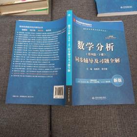 数学分析（第四版 上下两册）同步辅导及习题全解