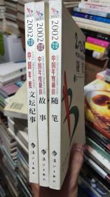 2002中国年度文坛纪事.最佳随笔.最佳故事  三本合售