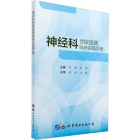 新华正版 神经科住院医师临床实践手册 韩翔,李刚 编 9787519296414 上海世界图书出版公司