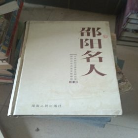 邵阳名人