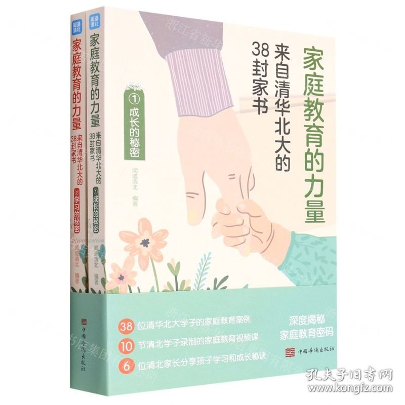 家庭教育的力量(来自清华北大的38封家书共2册)