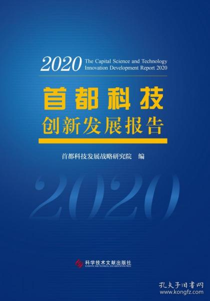 首都科技创新发展报告2020