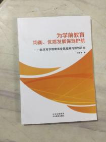 为学前教育均衡 优质发展保驾护航——北京市学前教育发展战略与规范研究