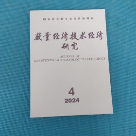 数量经济技术经济研究 2024年第4期