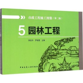 5园林工程（第二版） 