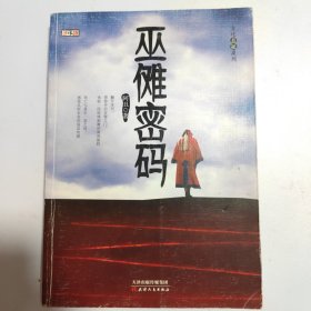 文化悬疑系列：巫傩密码