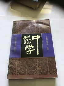 中药学 （中医精华丛书）一版一印