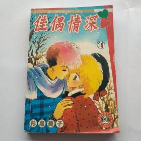 佳偶情深 全一册