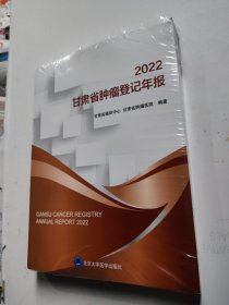 2022甘肃省肿瘤登记年报