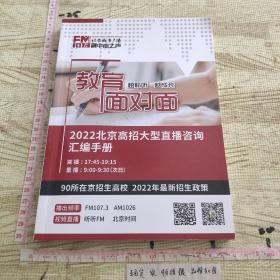 教育面对面2022北京高招大型直播咨询汇编手册