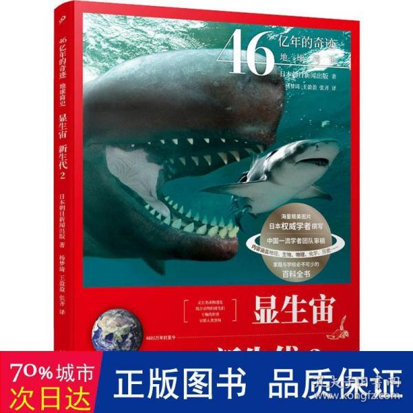 46亿年的奇迹:地球简史（显生宙 新生代2）（清华附中等名校校长联袂推荐！完备、直观、生动的科普读物！）