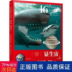 46亿年的奇迹:地球简史（显生宙 新生代2）（清华附中等名校校长联袂推荐！完备、直观、生动的科普读物！）