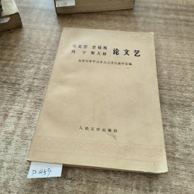 马克思恩格斯列宁斯大林论文艺