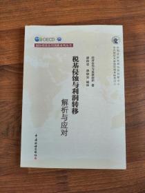 税基侵蚀与利润转移：解析与应对