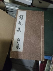 银帆集 林启贤书