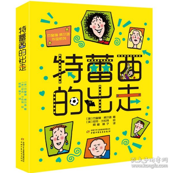 杰奎琳·威尔逊作品系列：特蕾西的出走