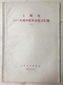 上海市1977年度中医年会论文汇编 二