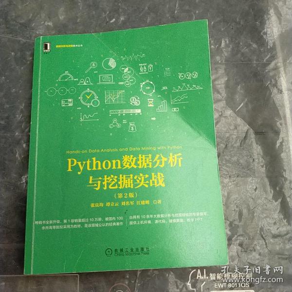 Python数据分析与挖掘实战（第2版）