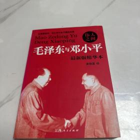 伟人之间 毛泽东与邓小平