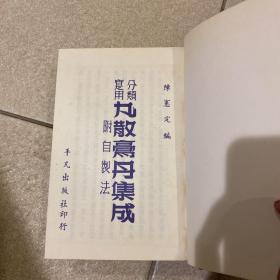丸散膏丹集成（附自制法）【精装】1960