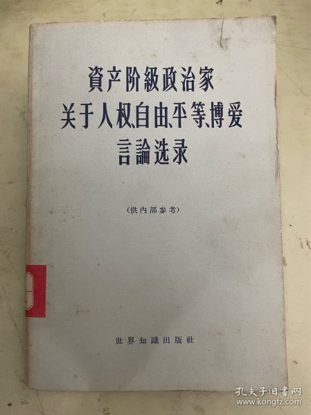 资产阶级政治家关于人权、自由、平等、博爱言论选录