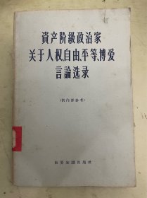 资产阶级政治家关于人权、自由、平等、博爱言论选录