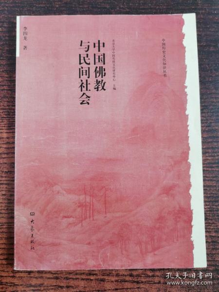 中国佛教与民间社会：北京大学中国传统文化研究中心编《中国历史文化知识丛书》