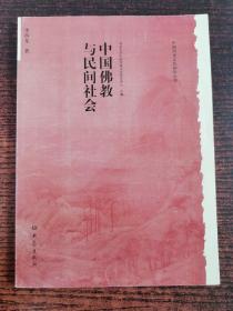 中国佛教与民间社会：北京大学中国传统文化研究中心编《中国历史文化知识丛书》