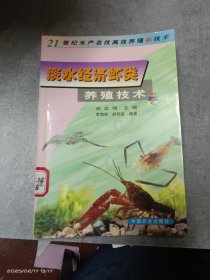 淡水經(jīng)濟(jì)蝦類(lèi)養(yǎng)殖技術(shù)——21世紀(jì)水產(chǎn)名優(yōu)高效養(yǎng)殖新技術(shù)