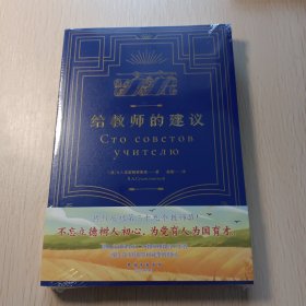 给教师的建议