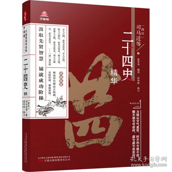 《万卷楼国学经典（升级版）：二十四史精华》精心核校 双色印刷  艰涩国学 轻松掌握