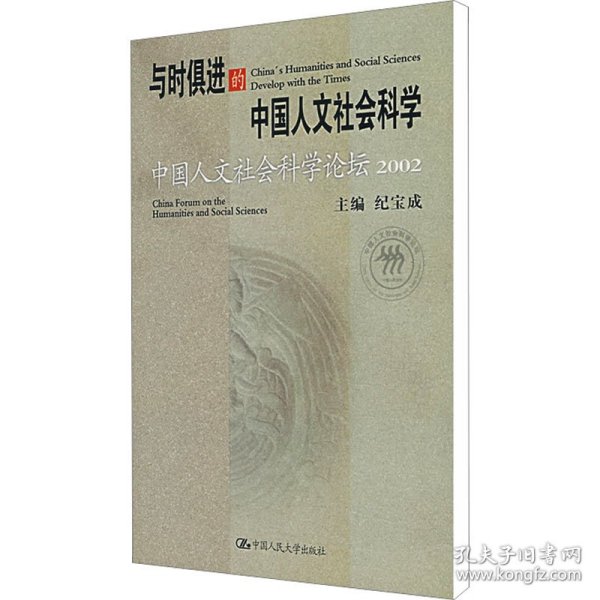 与时俱进的中国人文社会科学：中国人文社会科学论坛2002